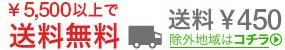 \5500円以上で送料無料