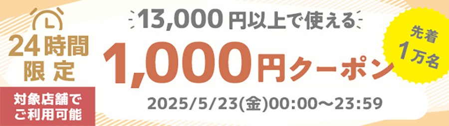 25/5/23_1000offクーポン