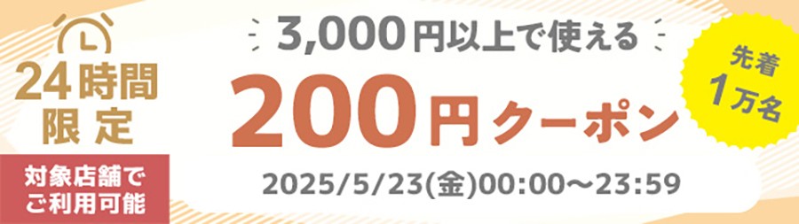 2025/5/23_200offクーポン