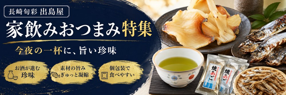 家飲みおつまみ特集