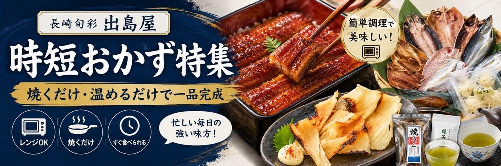 簡単調理・時短おかず特集