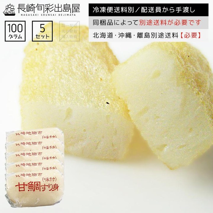 甘鯛すり身5個