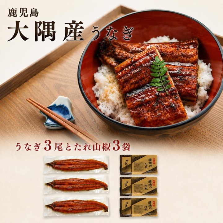 大隅産うなぎ3尾