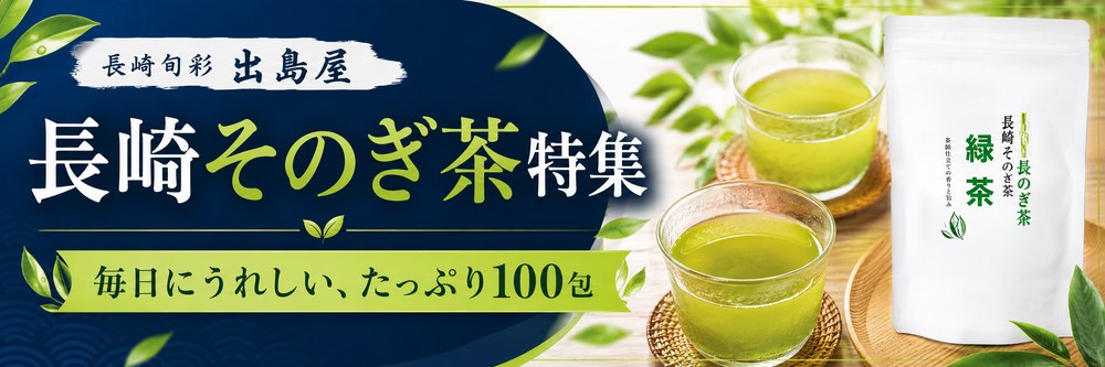 長崎そのぎ茶・お茶時間特集