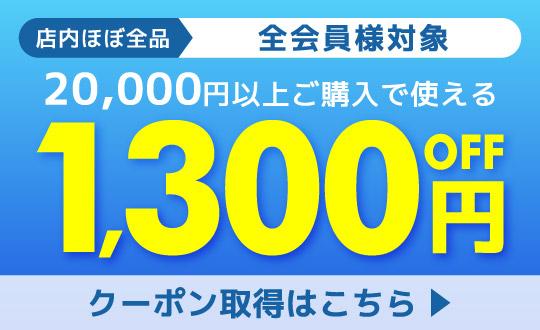 �S����l��1300�~OFF�N�[�|��