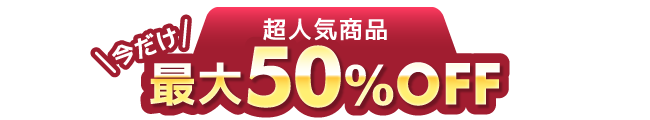 超人気商品最大50%OFF