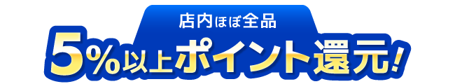 人気商品ポイントアップ