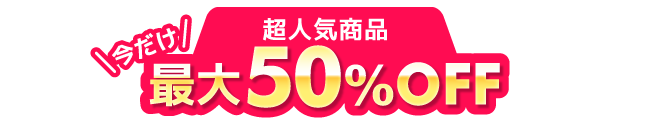 ���l�C���i�ő�50%OFF