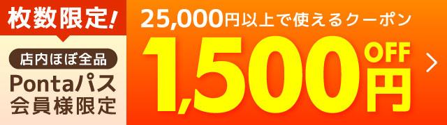 ��������IPonta�p�X����l����1,500�~OFF�N�[�|��