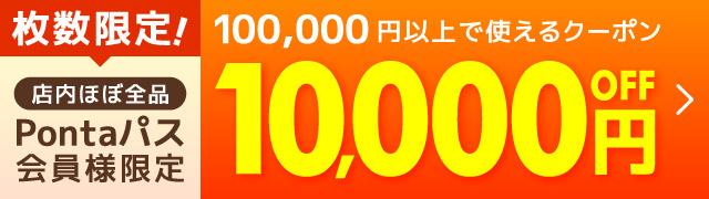 ��������IPonta�p�X����l����10,000�~OFF�N�[�|��