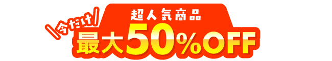 ���l�C���i�ő�50%OFF