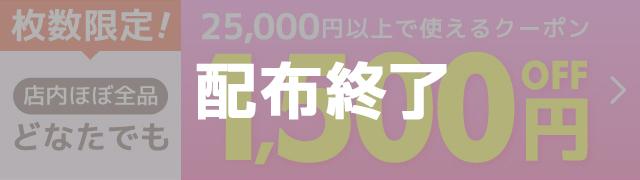 ��������I�ǂȂ��ł��Ώۂ�1,500�~OFF�N�[�|��