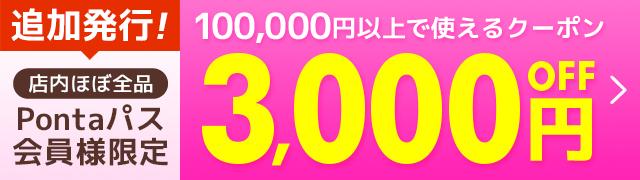 ��������IPonta�p�X����l����3,000�~OFF�N�[�|��