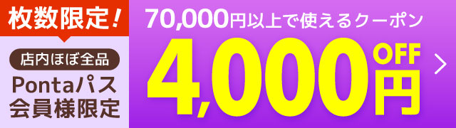 ��������IPonta�p�X����l����4,000�~OFF�N�[�|��
