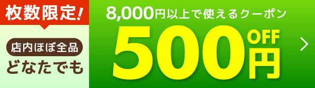 ��������I�ǂȂ��ł��Ώۂ�500�~OFF�N�[�|��