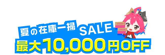 �ő�10,000�~OFF�I�Ă̍Ɉ�|SALE
