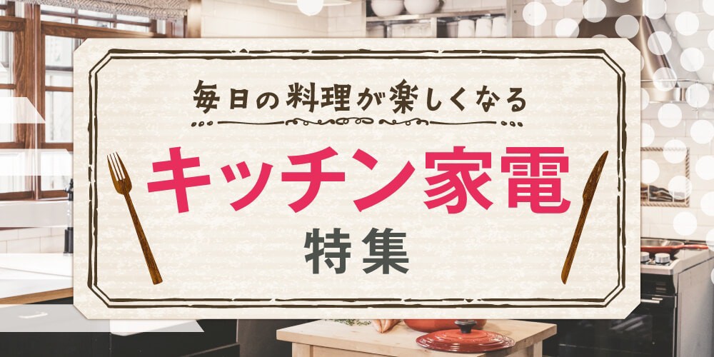 キッチン家電特集
