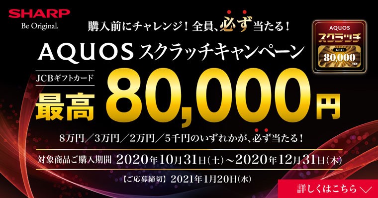 SHARP　AQUOSスクラッチキャンペーン
