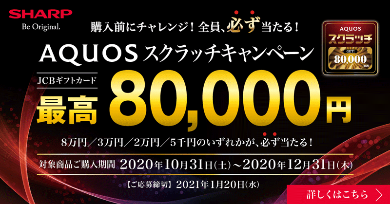 SHARP AQUOSスクラッチキャンペーン