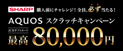SHARP AQUOSスクラッチキャンペーン