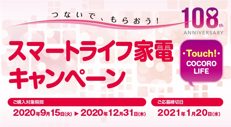 SHARP　スマートライフ家電キャンペーン