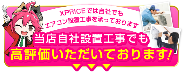 エアコン工事優秀作業者表彰2025 | XPRICE auPAYマーケット店