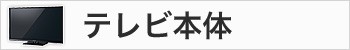 テレビ本体