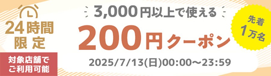 200offクーポン