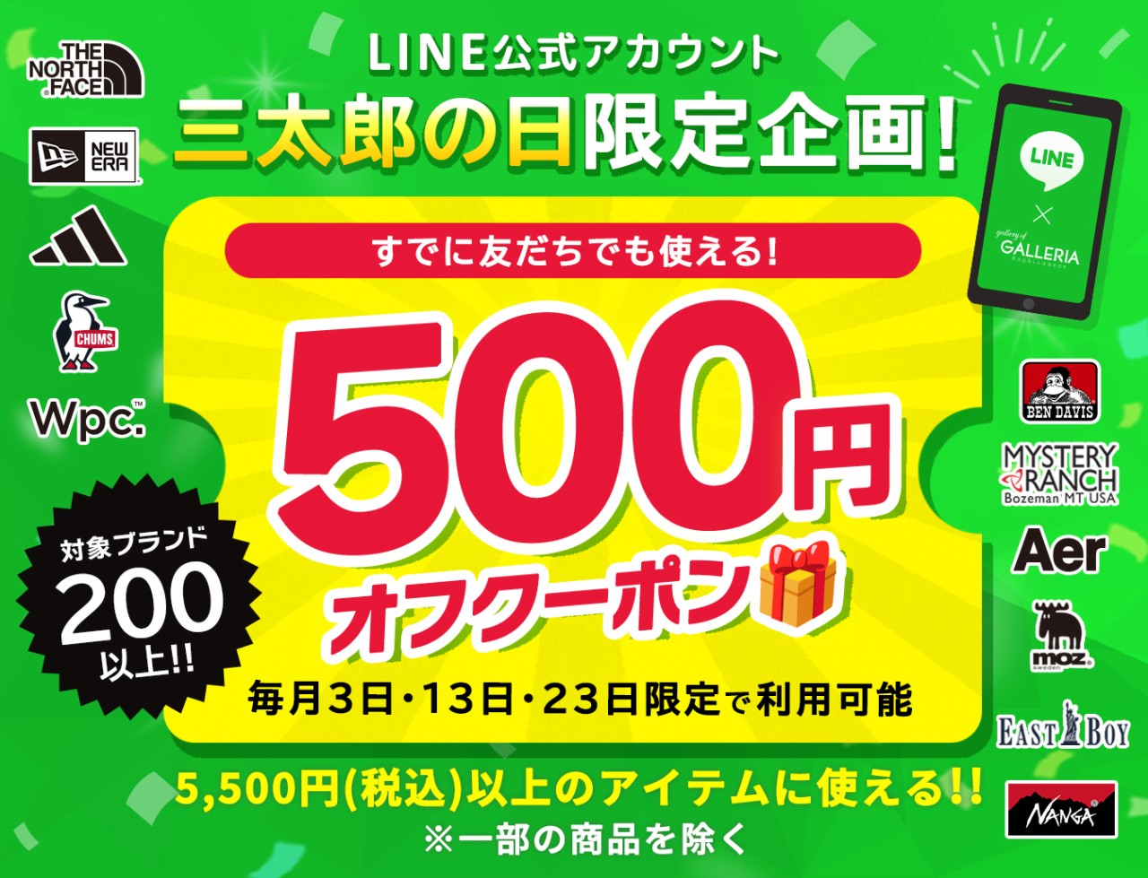 LINE友だち限定クーポン