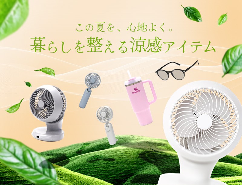 涼感アイテム