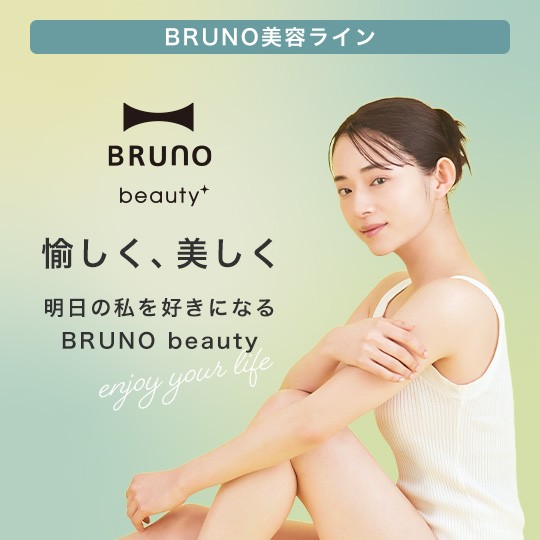 デザイン性と機能性を兼ね備えた美容ライン『BRUNO beauty』