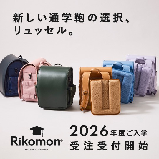 【Rikomon】2026年度ご入学分「リュッセル」の受注受付開始
