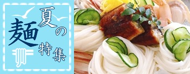 夏の麺特集