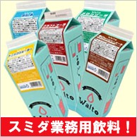 スミダの業務用飲料