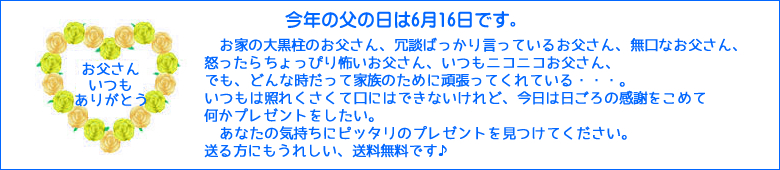 今年の父の日は6月16日