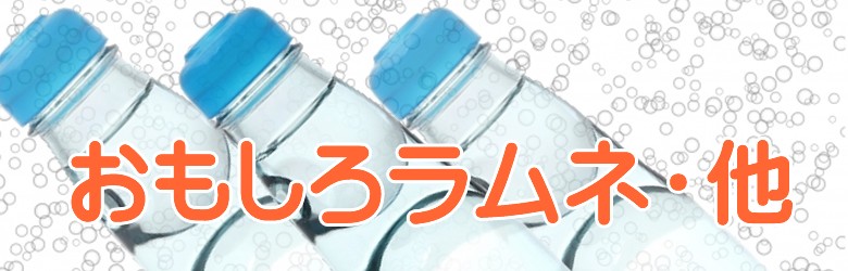 ラムネ・サイダー特集おもしろラムネ・他
