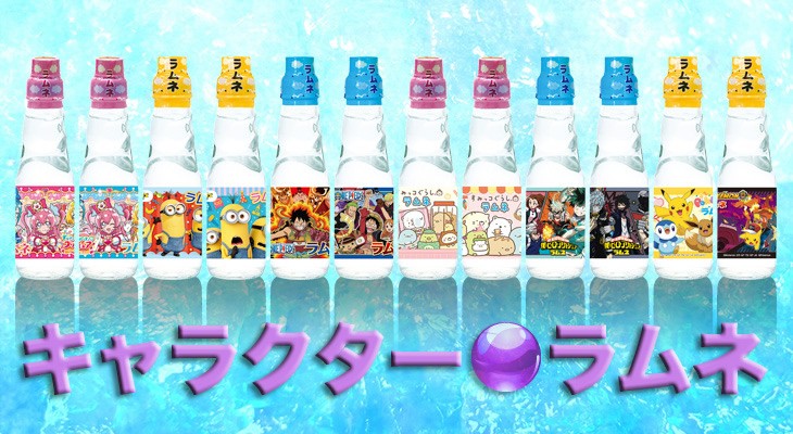 ラムネ・サイダー特集キャラクターラムネ