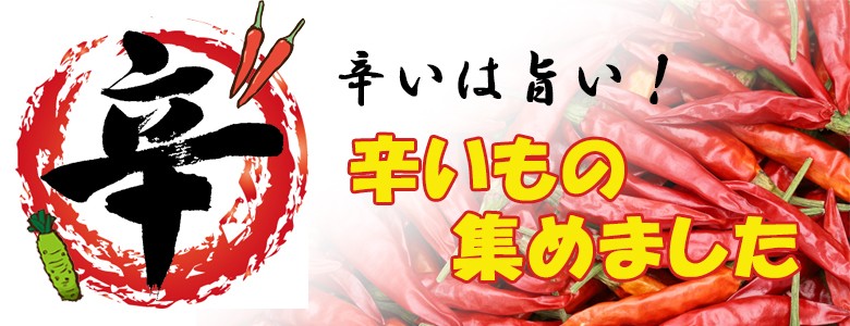 辛いもの特集