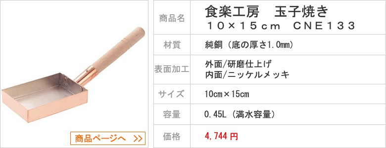 食楽工房 玉子焼き10×15cm CNE133