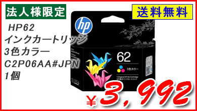 HP HP62 �C���N�J�[�g���b�W 3�F�J���[ C2P06AA#JPN 1��