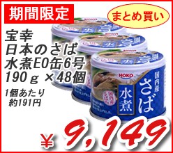 宝幸　日本のさば水煮　ＥＯ缶　６号　１９０Ｇ　×48個