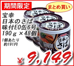 宝幸　日本のさば味付　ＥＯ缶　６号　１９０Ｇ　×48個