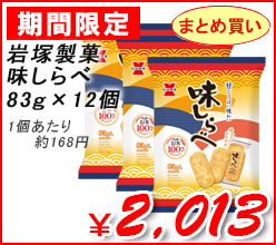 岩塚製菓 味しらべ 83g ×12個