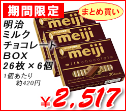 明治 ミルクチョコレートBOX 26枚 ×6個
