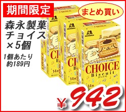 森永製菓　チョイス　×５個
