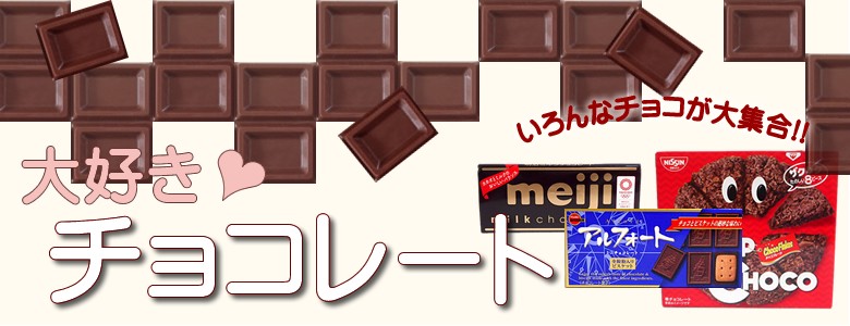 チョコレート特集 イージャパン WOWMA！店
