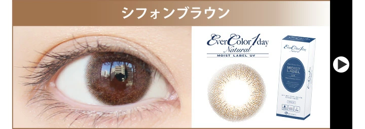 シフォンブラウンのカラコンレポ