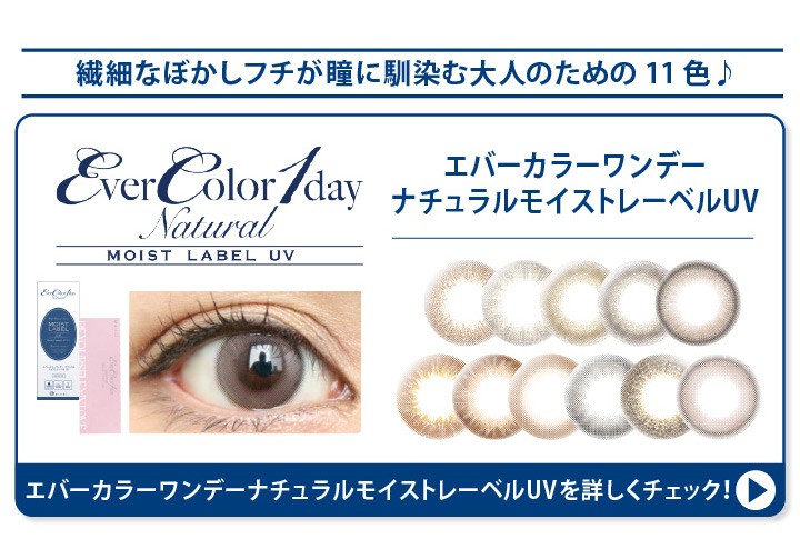 エバーカラーワンデーナチュラルモイストレーベルUVは繊細なぼかしフチが瞳に馴染む、大人カラコン全9色