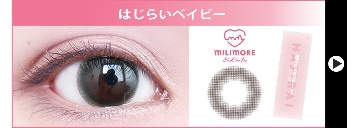 はじらいベイビーのカラコンレポ