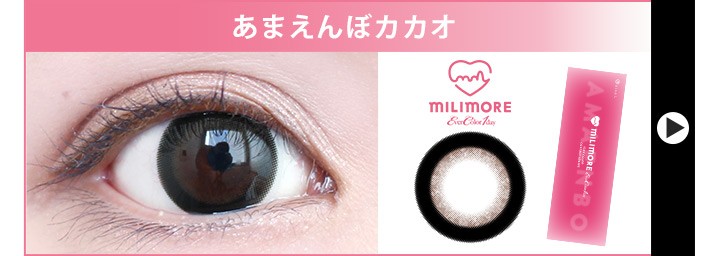 あまえんぼカカオのカラコンレポ